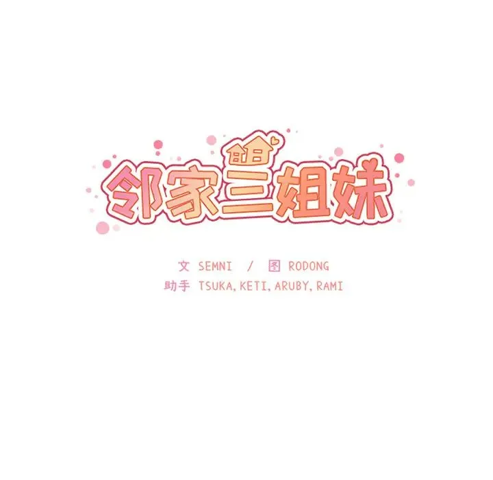 邻家三姐妹 - 第20话 - page 30