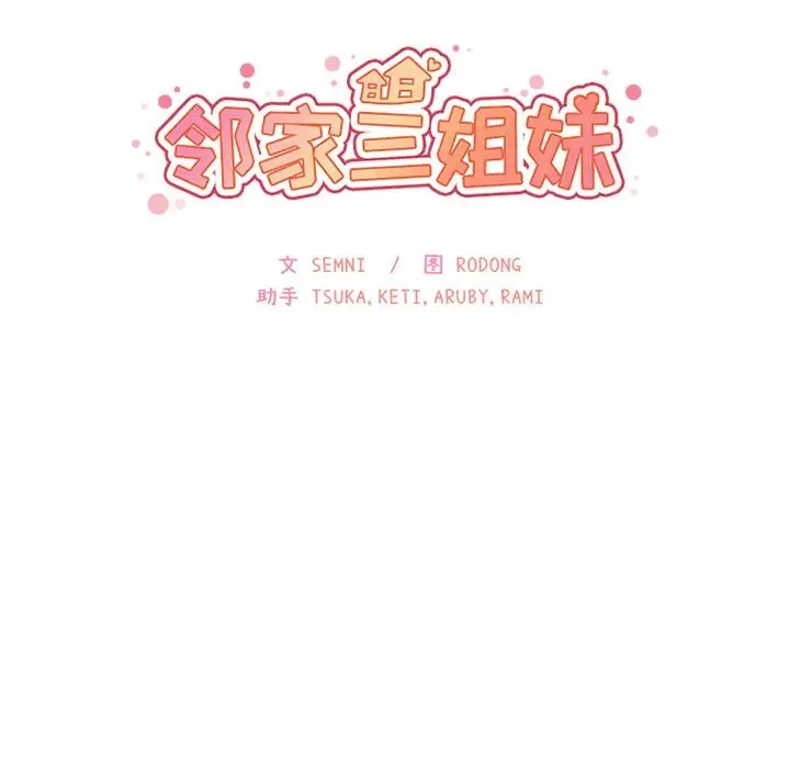 邻家三姐妹 - 第17话 - page 10