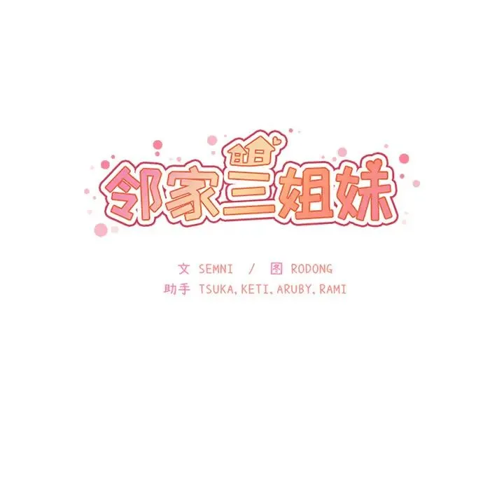 邻家三姐妹 - 第12话 - page 10