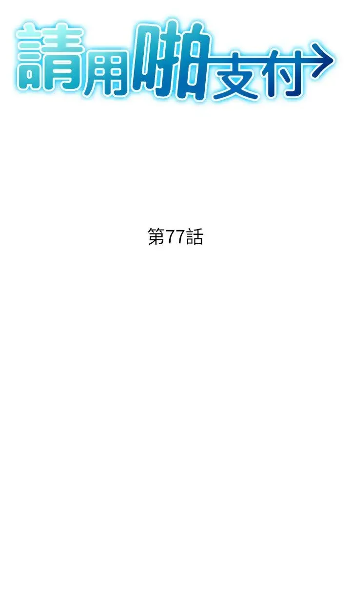 请用啪支付 - 第77話-吃葛格的大肉棒 - page 4