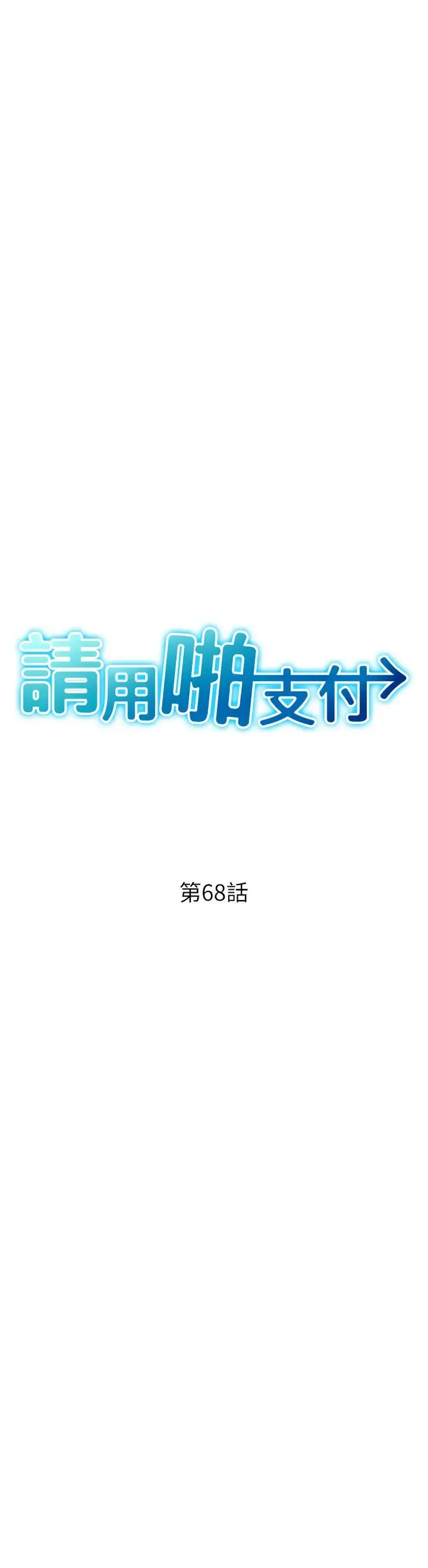 请用啪支付 - 第68話-滿臉濃鬱精華液 - page 4