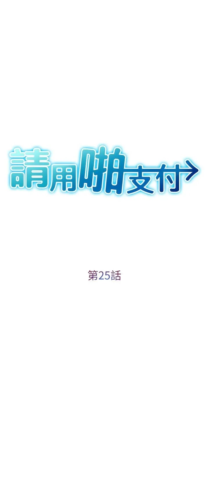 请用啪支付 - 第25话-受不了了，要上了！ - page 3
