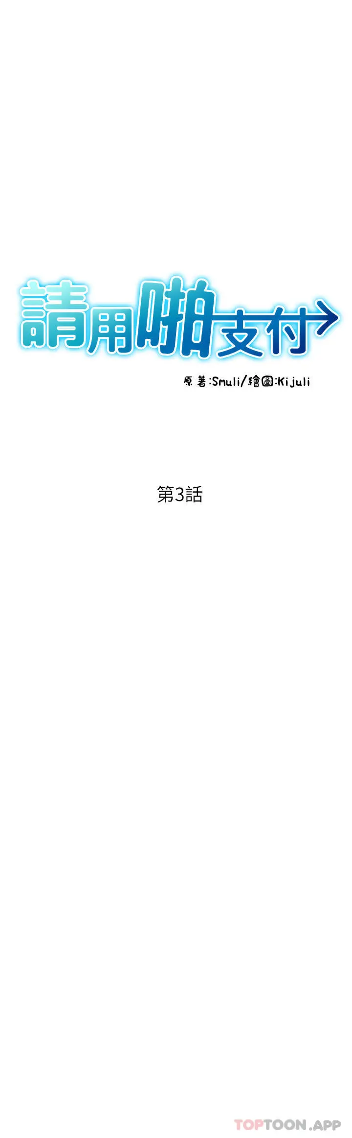 请用啪支付 - 第3话-正妹店员的口爱 - page 5