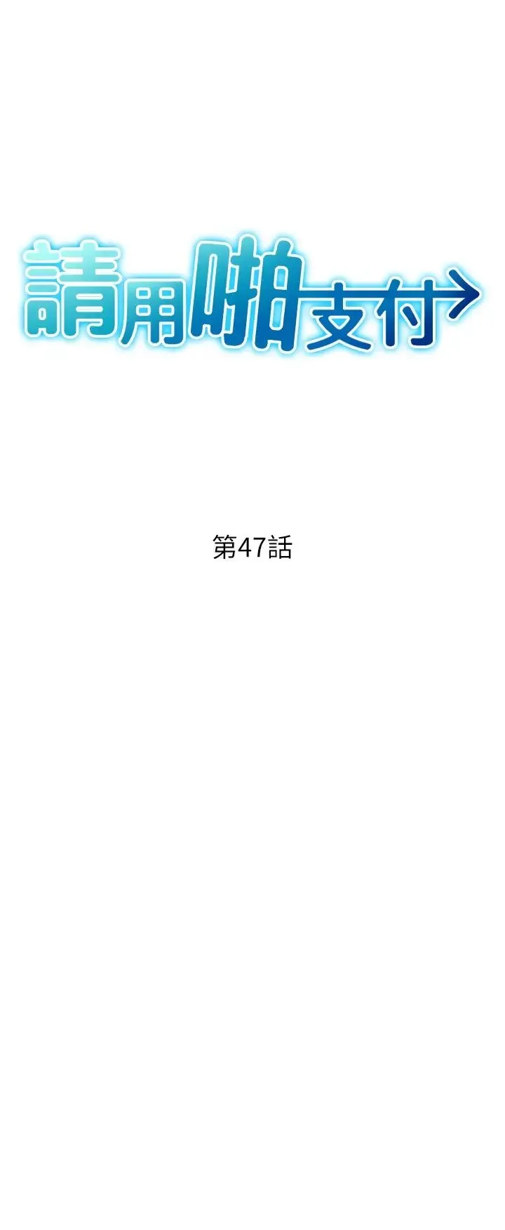 请用啪支付 - 第47話-以後也要射給我，主人♥ - page 4
