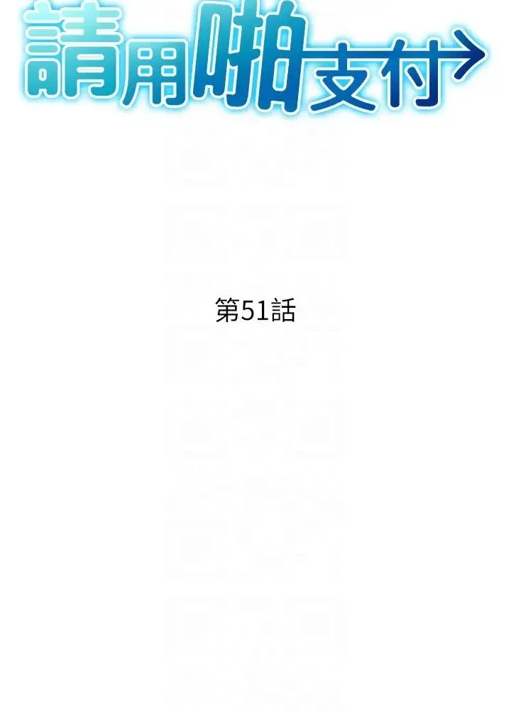 请用啪支付 - 第51話-兔女郎永不停歇的慾望 - page 6