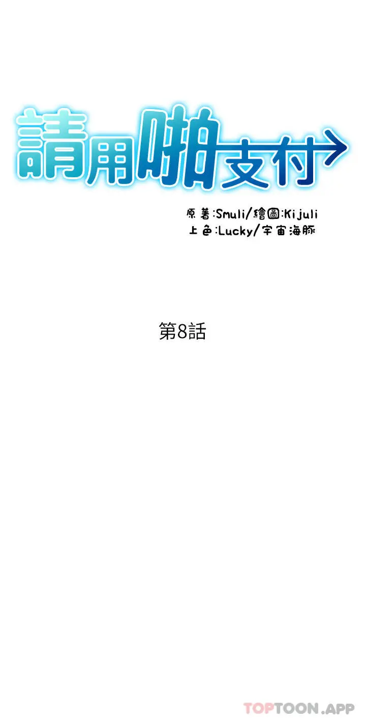 请用啪支付 - 第8话-称霸天下的豪乳 - page 4