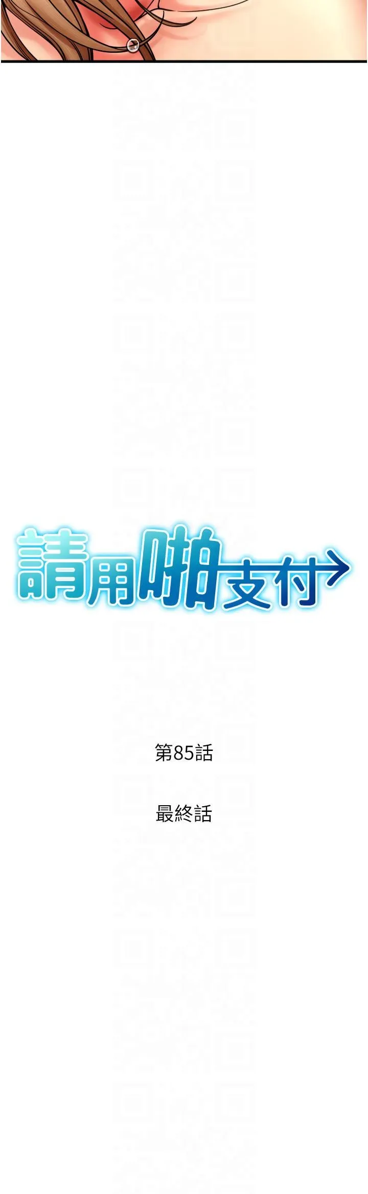 请用啪支付 - 第85話最終話-我最愛的女人 - page 4