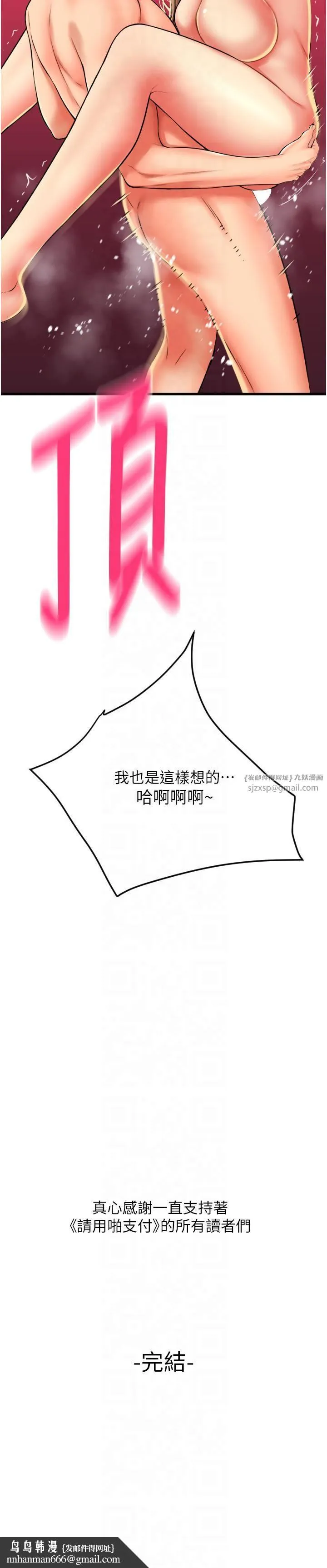 请用啪支付 - 第85話最終話-我最愛的女人 - page 44