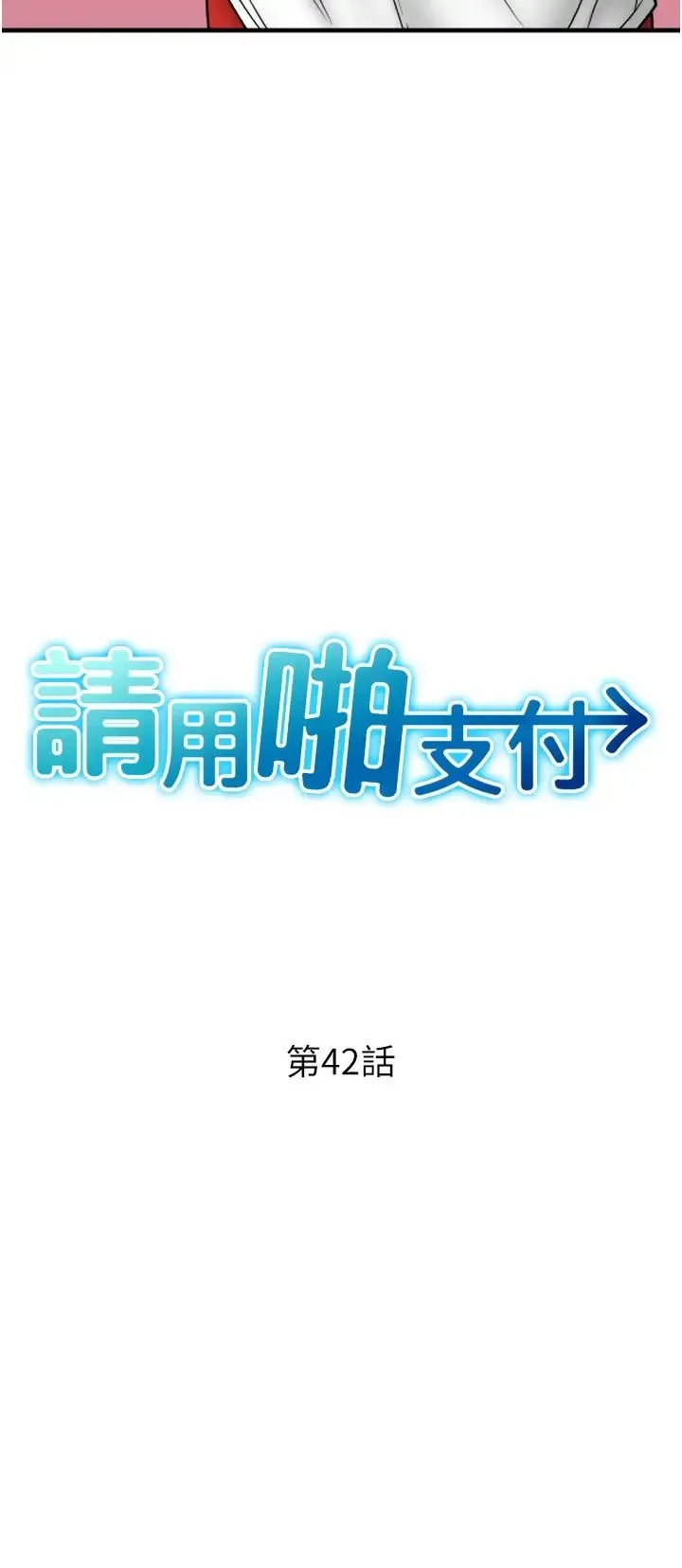 请用啪支付 - 第42话-水流不停的淫荡小穴 - page 4