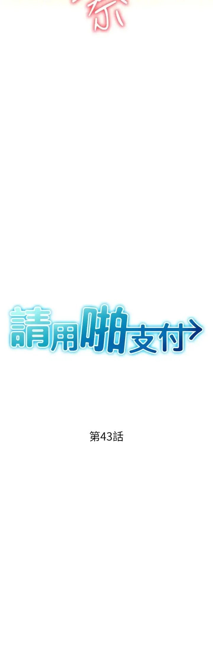 请用啪支付 - 第43话-漏尿高潮的咏心 - page 3