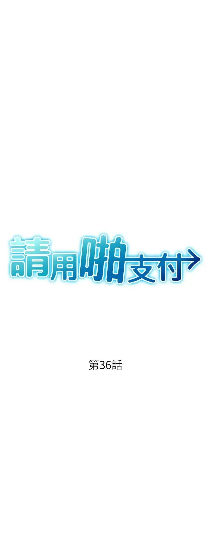 请用啪支付 - 第36话-可爱漂亮的兔女郎 - page 3