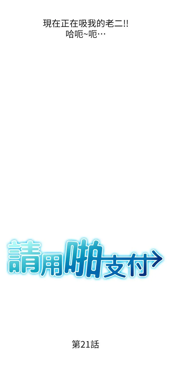 请用啪支付 - 第21话-把精液注入湿湿的小穴 - page 4
