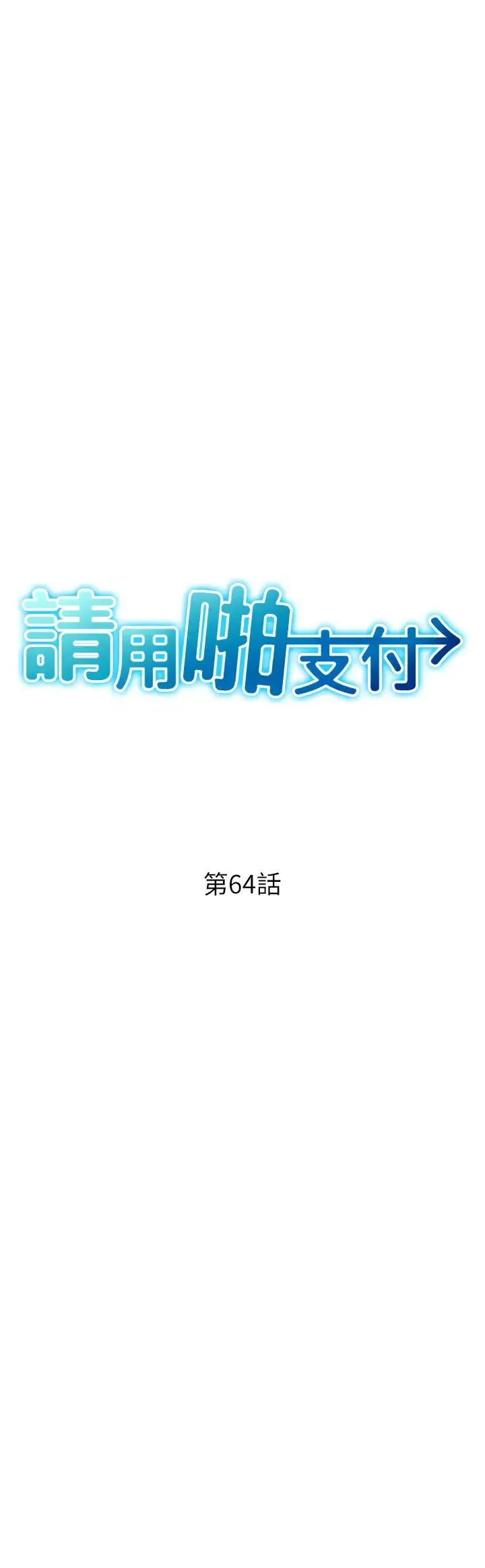 请用啪支付 - 第64話-被學生註入濃厚的精液 - page 7