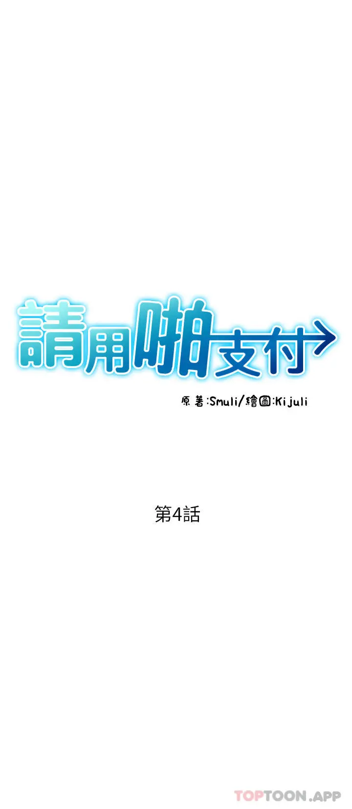 请用啪支付 - 第4话-啪支付在手，打炮无穷 - page 8
