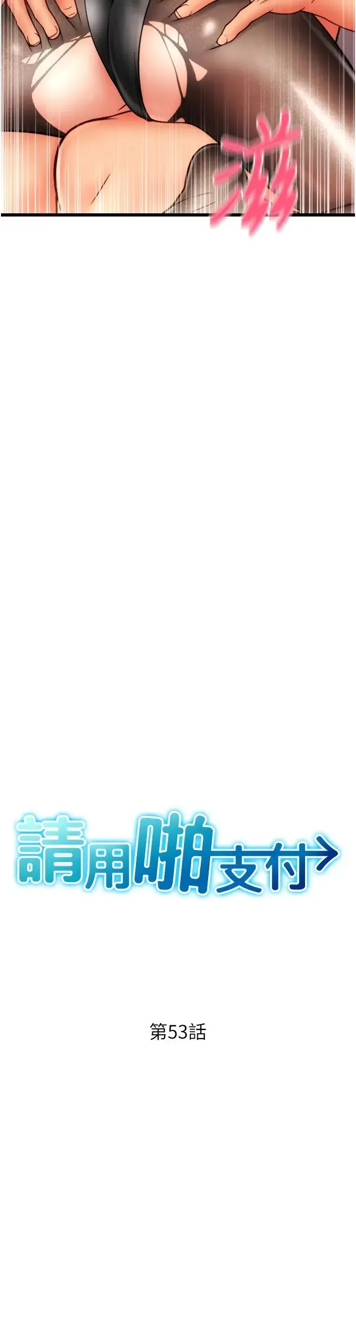 请用啪支付 - 第53話-在體內射滿滿 - page 4