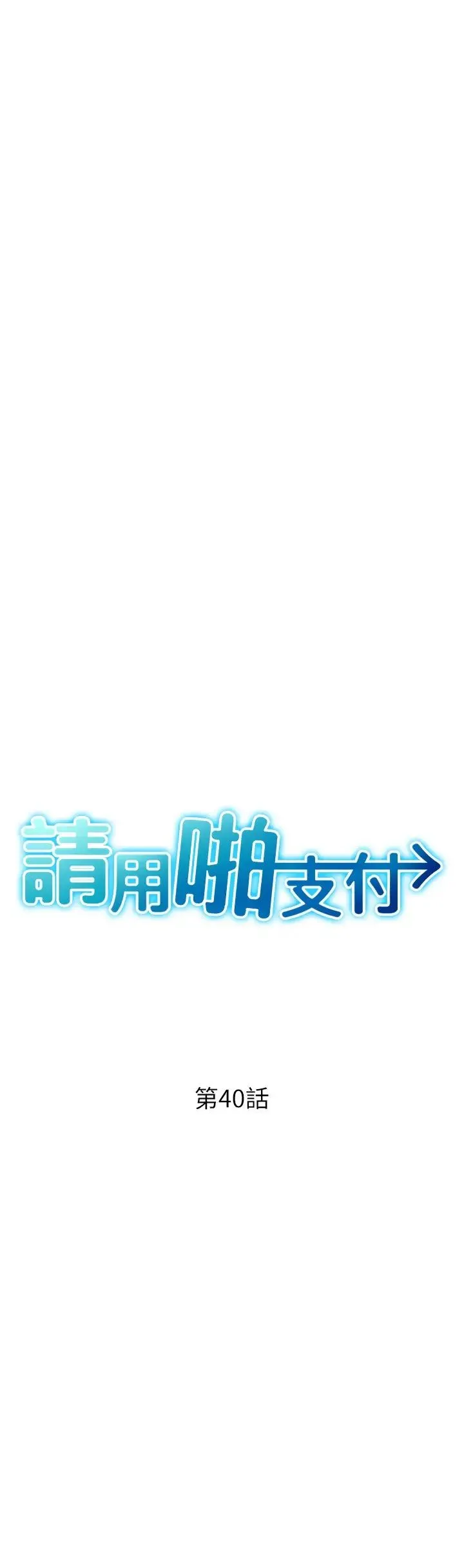 请用啪支付 - 第40话-爆发喷泉的学妹 - page 4