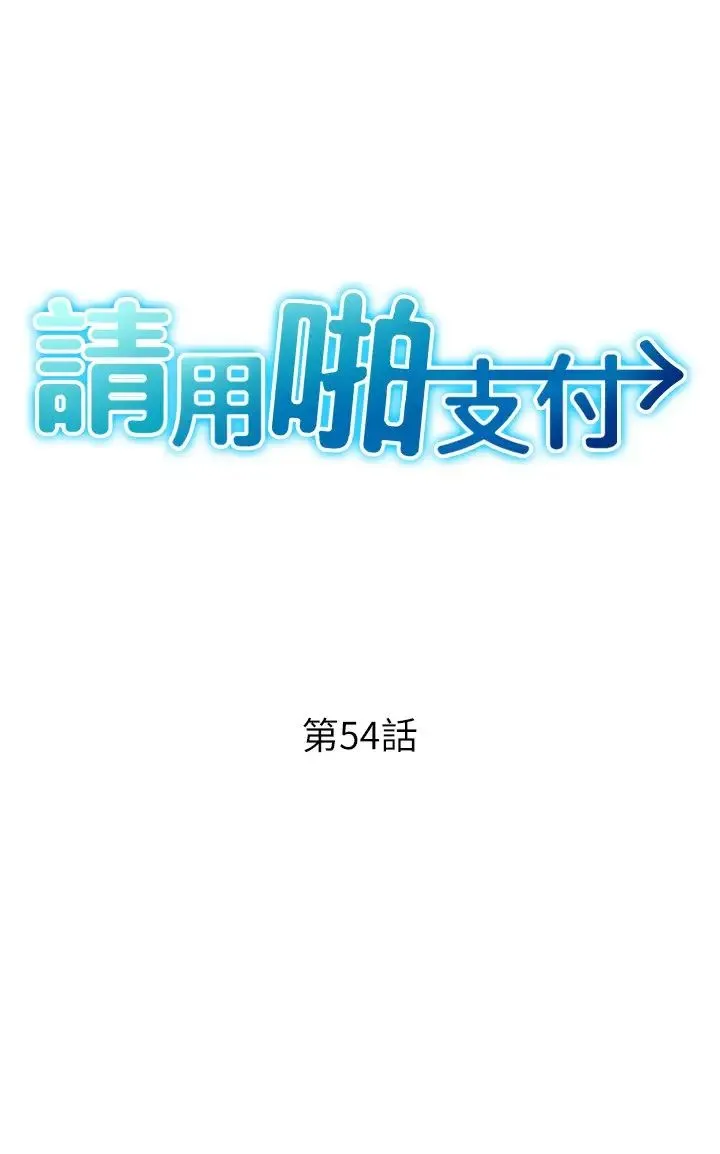 请用啪支付 - 第54話-再用力點摸我… - page 3