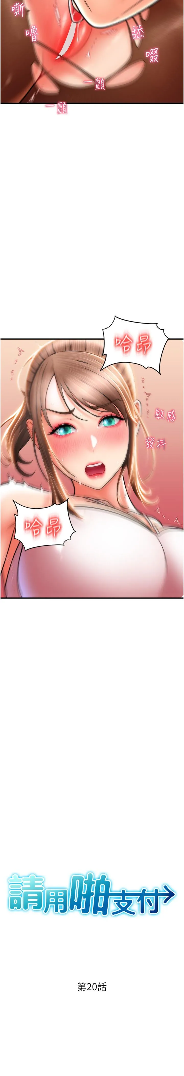 请用啪支付 - 第20话-太舒服了…穴穴里面好奇怪 - page 3