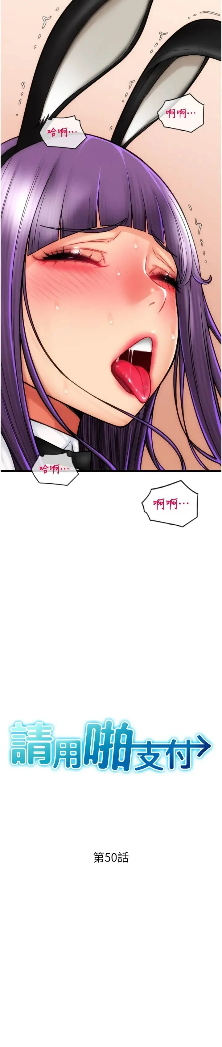 请用啪支付 - 第50話-淫亂兔女郎的誘惑 - page 3