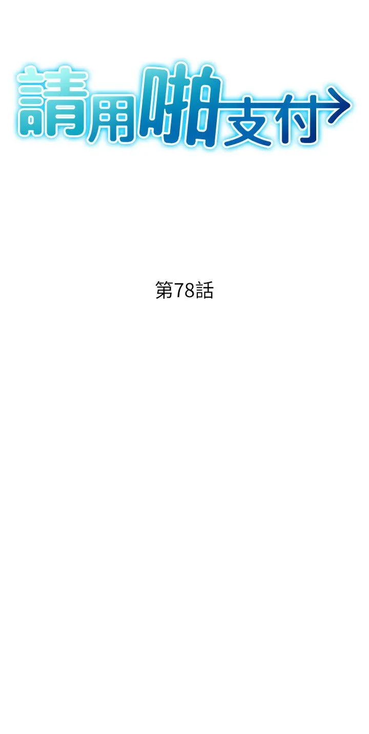请用啪支付 - 第78話-迷上巨根的佳盈 - page 5