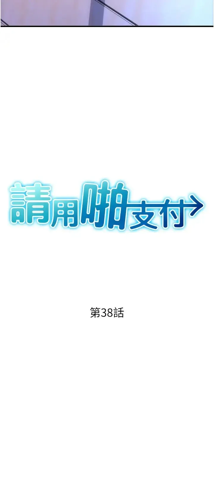 请用啪支付 - 第38话-请让我怀孕吧 - page 4