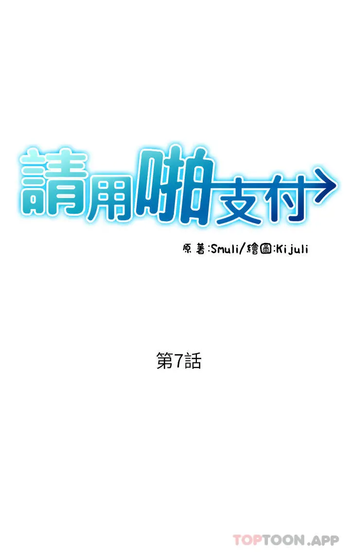 请用啪支付 - 第7话-插这么粗鲁我会…很爽 - page 5