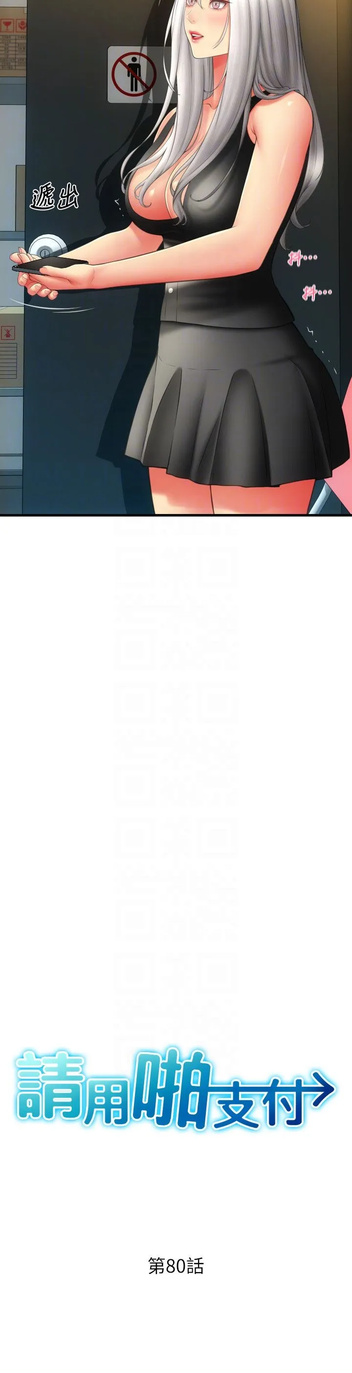 请用啪支付 - 第80話-你的太大瞭…溫柔一點 - page 6