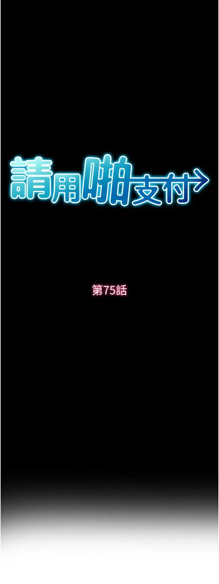 请用啪支付 - 第75話-啊昂~別再震瞭♥ - page 9