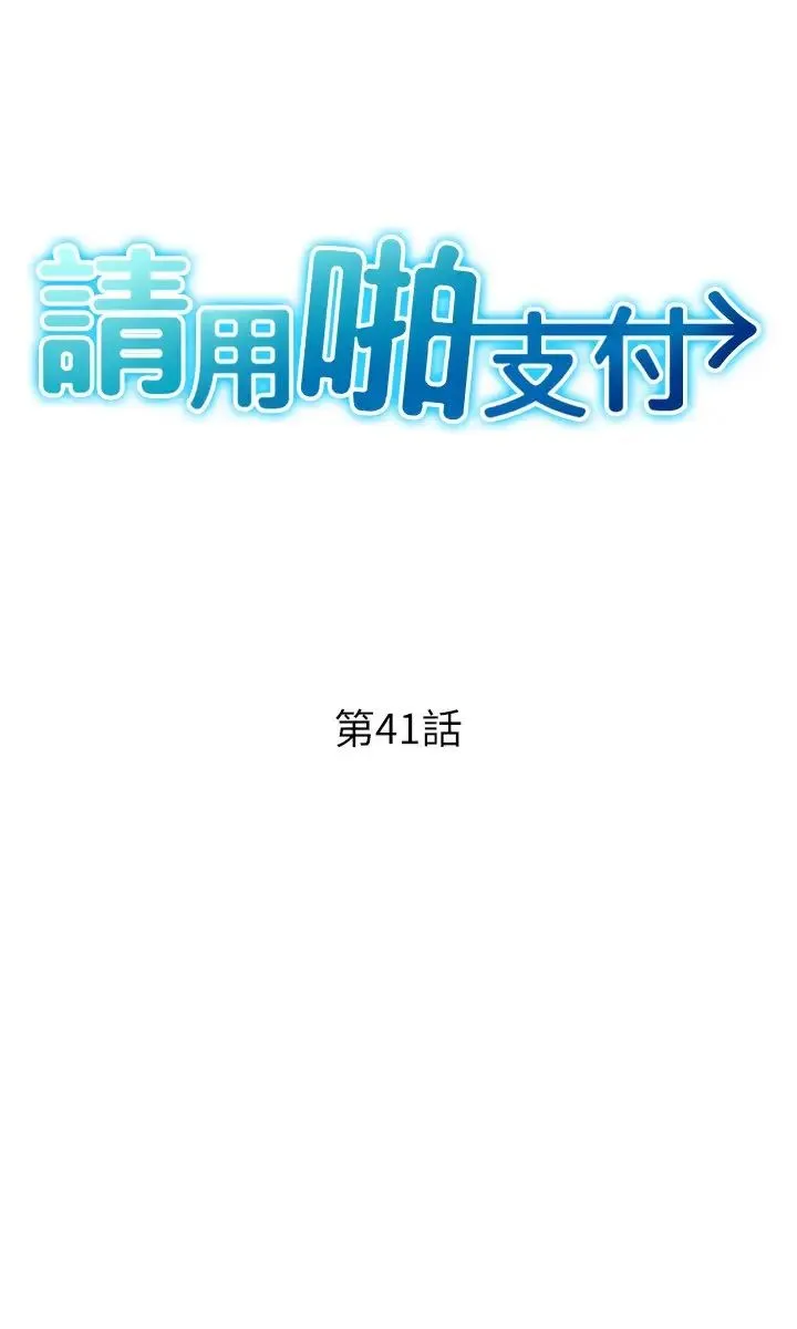 请用啪支付 - 第41话-爽到阿嘿颜的可晴 - page 3