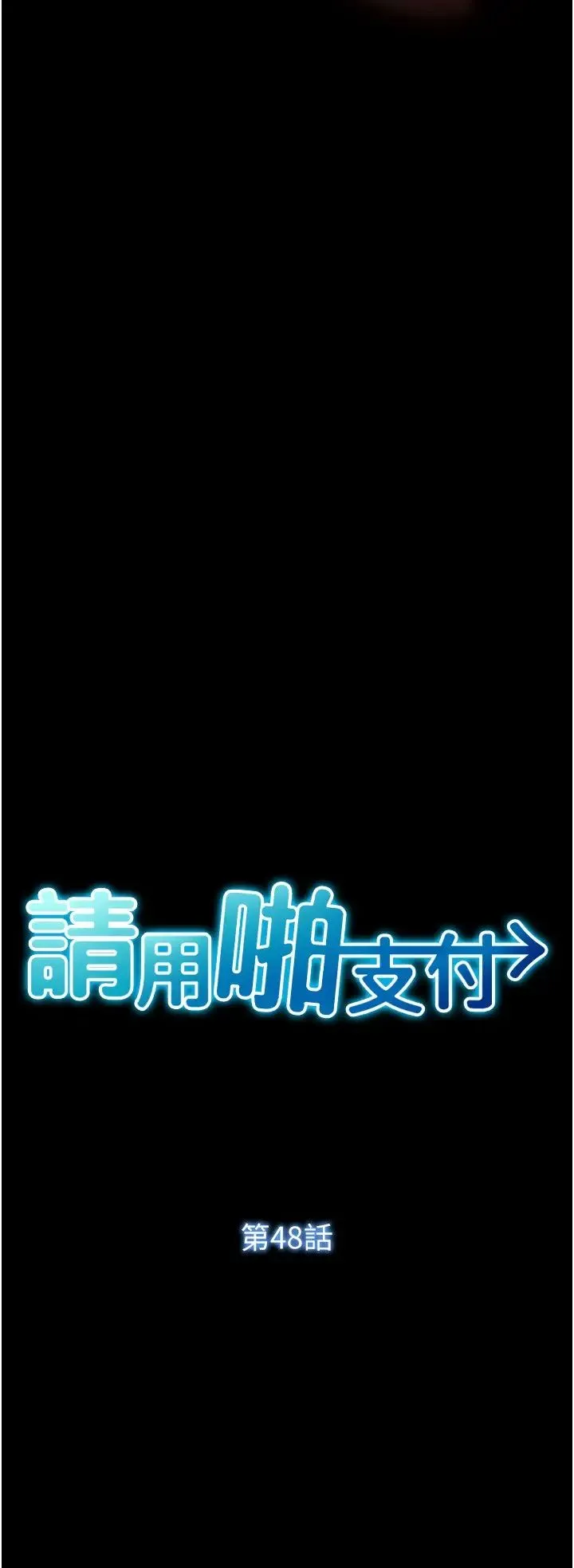 请用啪支付 - 第48話-我好像已經對你上癮瞭 - page 4