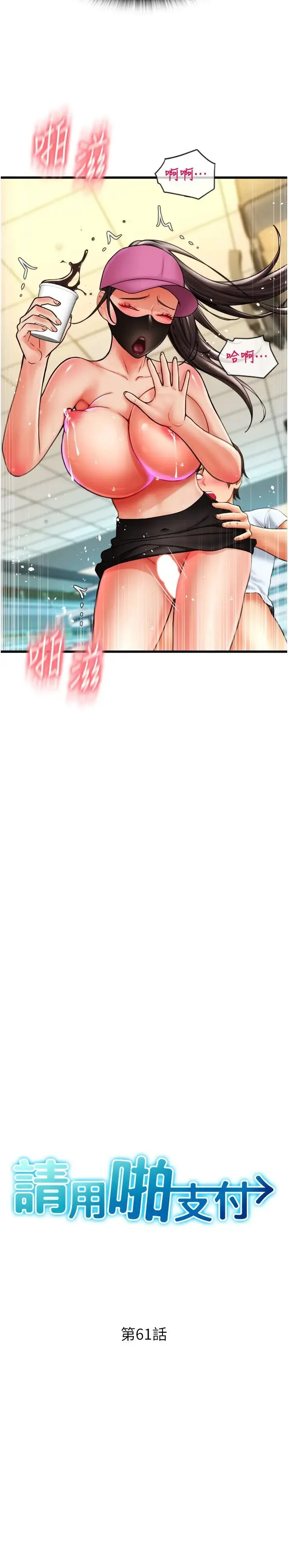 请用啪支付 - 第61話-把肉棒交出來! - page 4