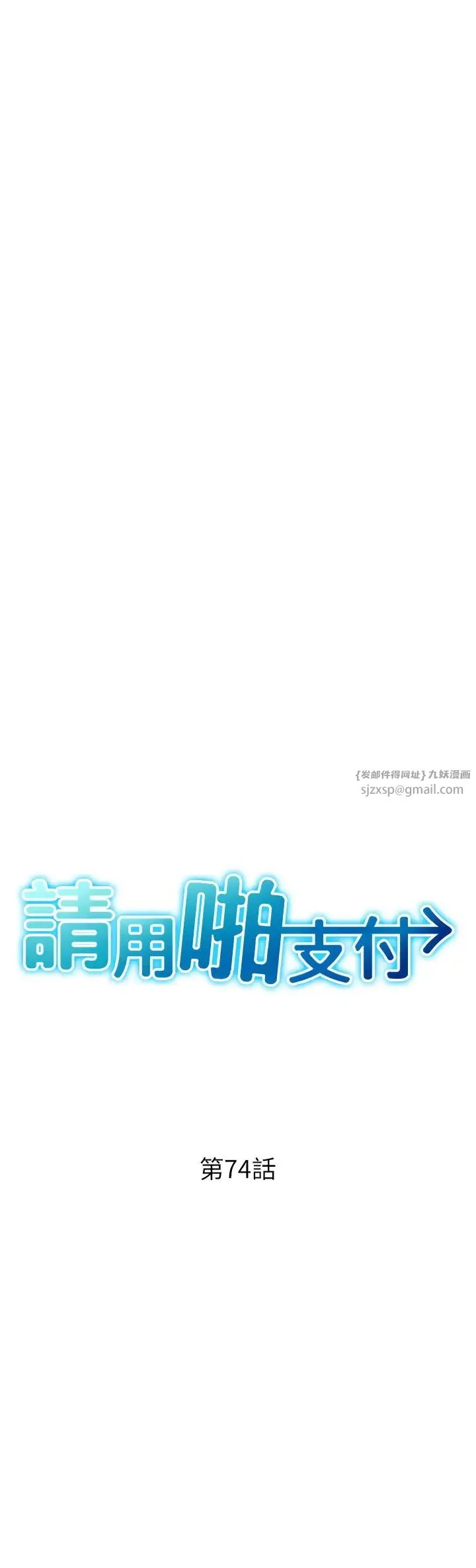 请用啪支付 - 第74話-我和他分手瞭…! - page 4