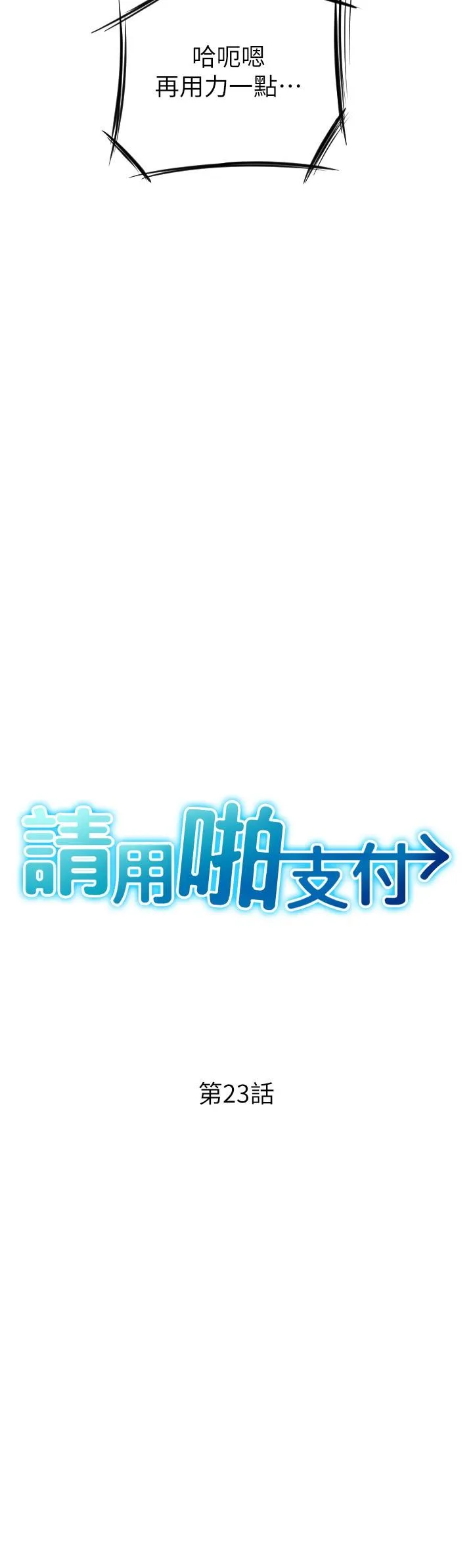请用啪支付 - 第23话-对老二痴迷的女人们 - page 3