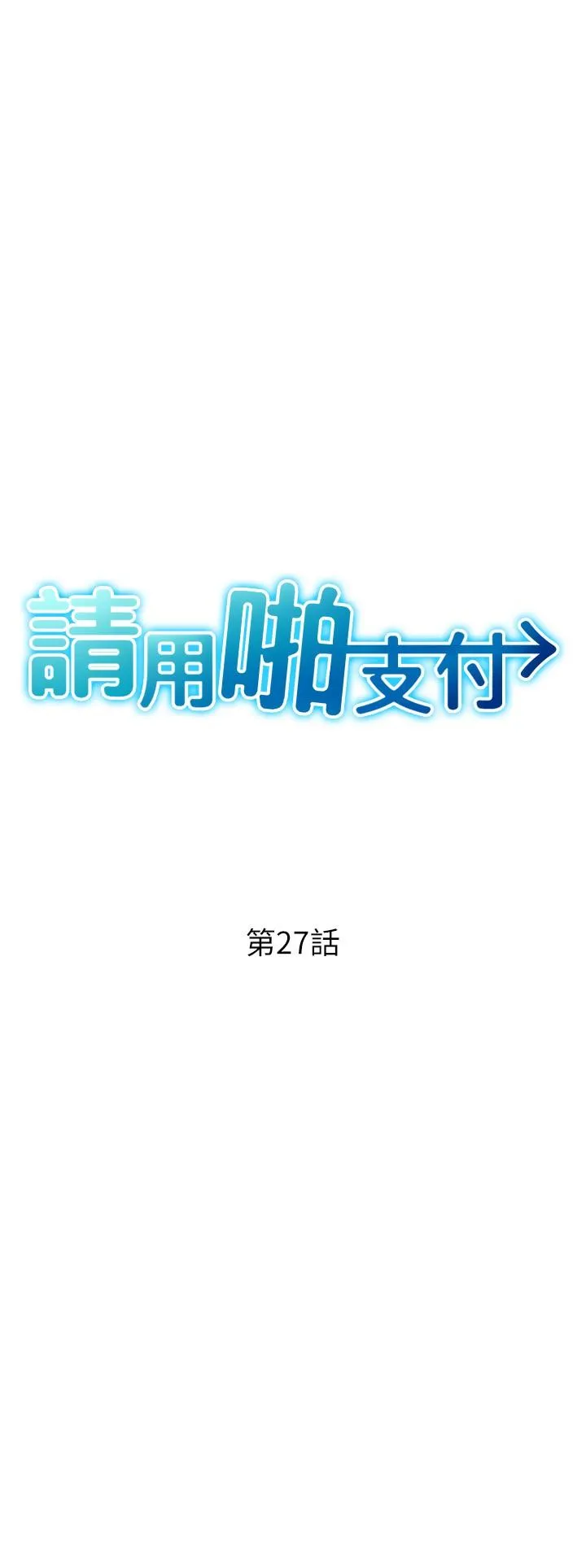 请用啪支付 - 第27话-房里充满淫乱的呻吟声 - page 3