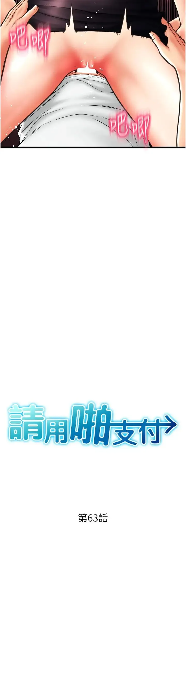 请用啪支付 - 第63話-緊縮又柔軟的小穴 - page 3