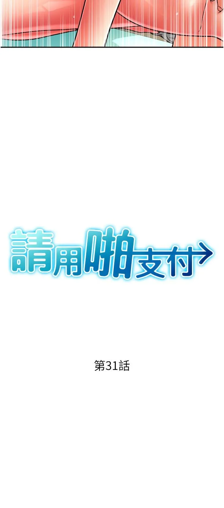 请用啪支付 - 第31话-主人，后面好害羞 - page 4