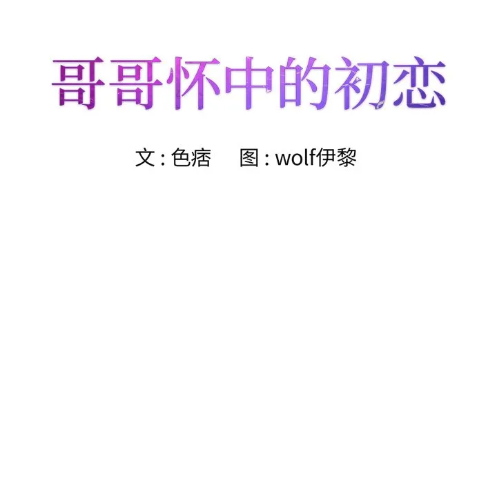 初恋变嫂嫂 - 第23章 - page 8