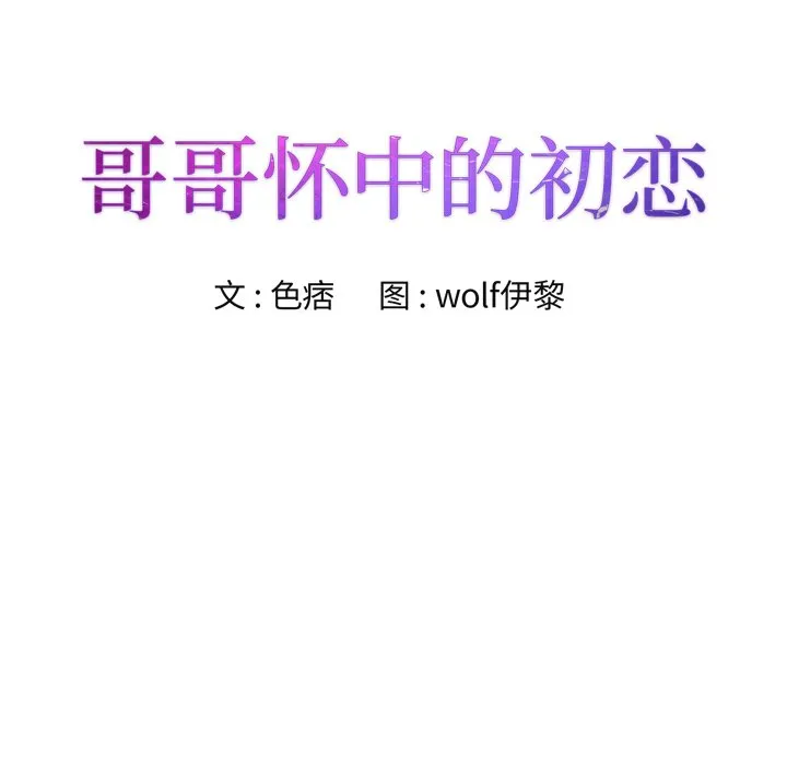 初恋变嫂嫂 - 第21章 - page 8