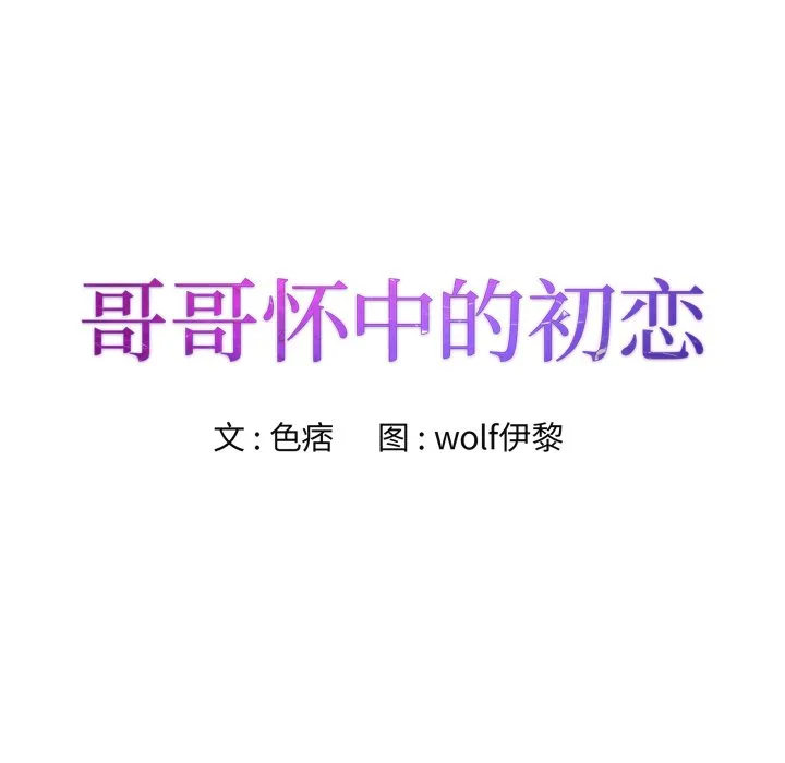 初恋变嫂嫂 - 第27章 - page 8