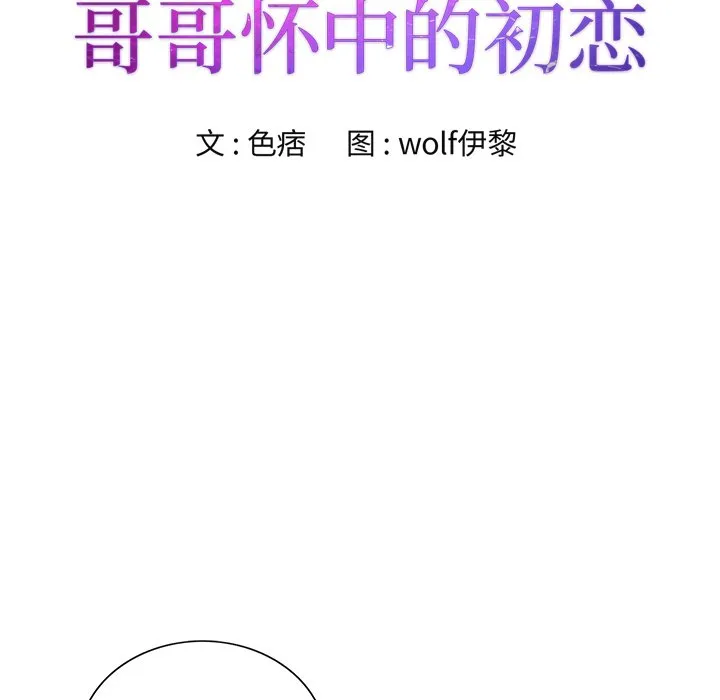初恋变嫂嫂 - 第30章 - page 9