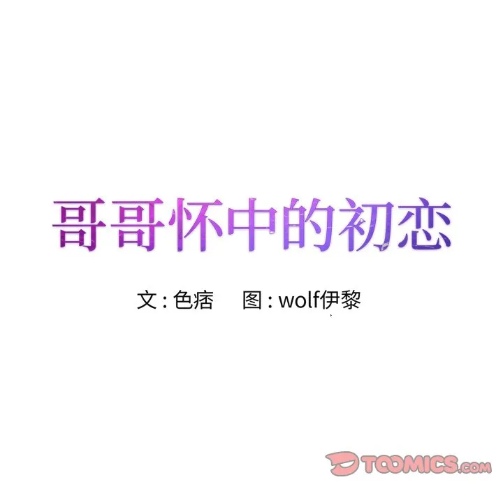 初恋变嫂嫂 - 第29章 - page 8