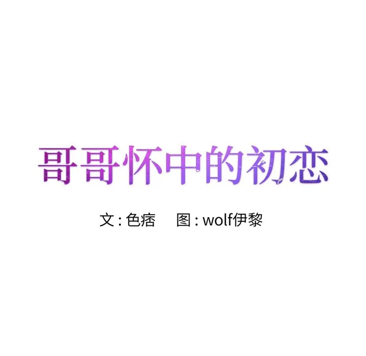 初恋变嫂嫂 - 第35章 - page 9
