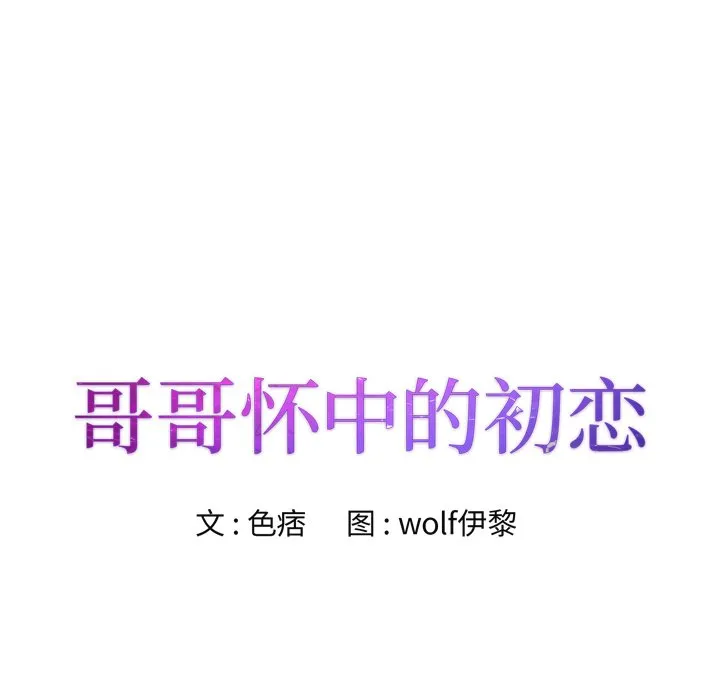 初恋变嫂嫂 - 第22章 - page 14