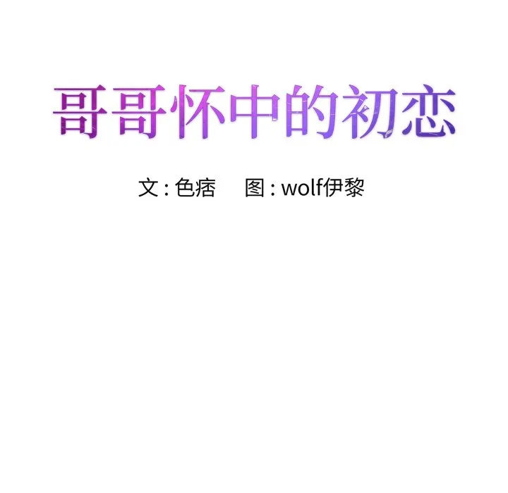 初恋变嫂嫂 - 第36章 - page 9