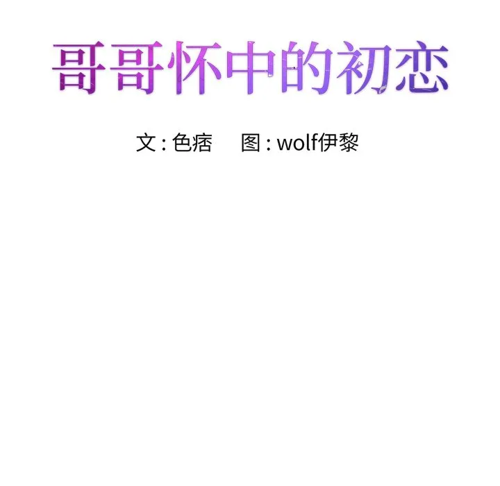 初恋变嫂嫂 - 第15章 - page 12