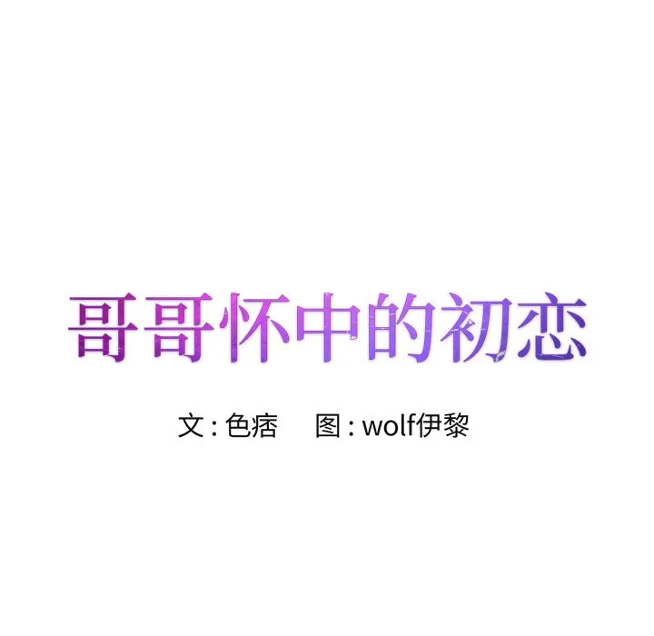 初恋变嫂嫂 - 第20章 - page 8