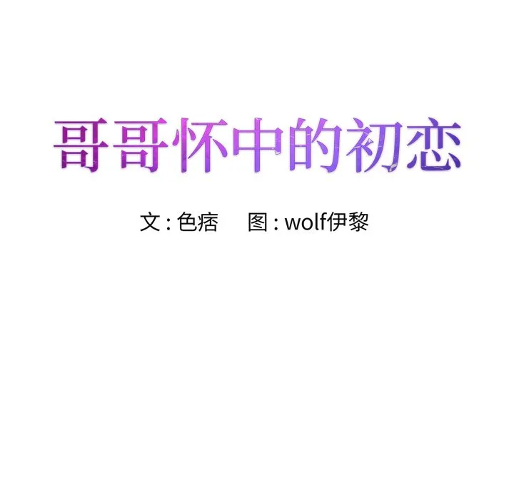 初恋变嫂嫂 - 第38章 - page 10