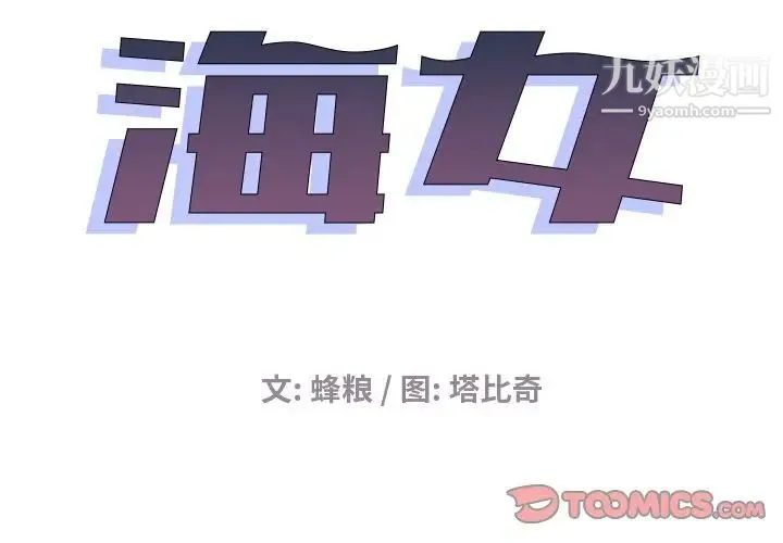 海女 - 第12话 - page 2