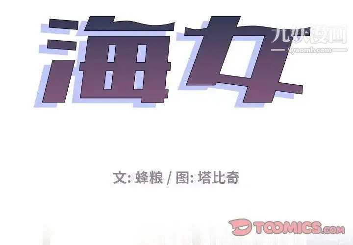 海女 - 第29话 - page 2