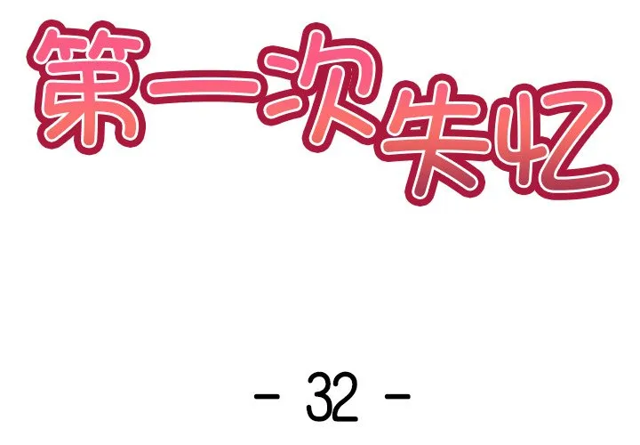 失忆初体验 - 第32話 - page 2
